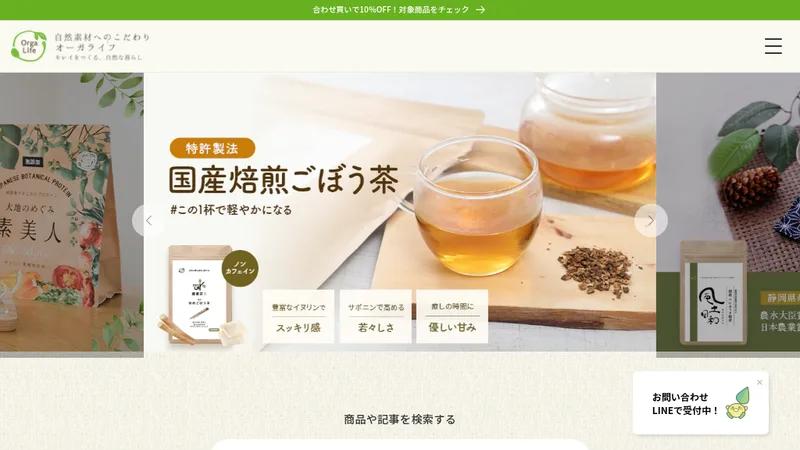 自然素材へのこだわりオーガライフ