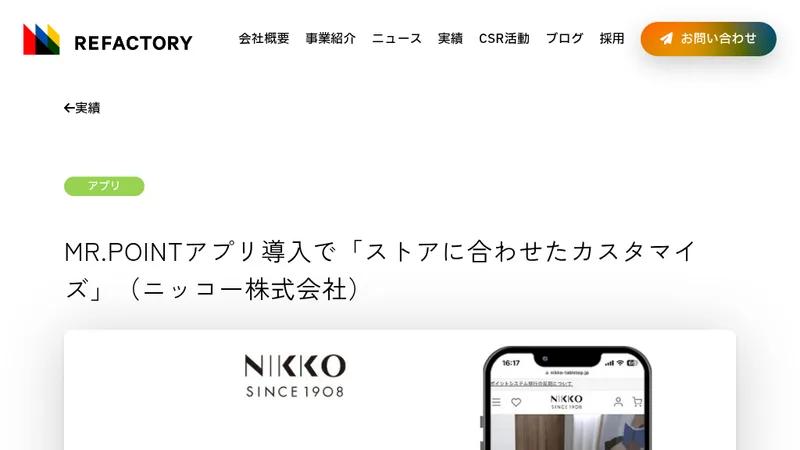 MR.POINTアプリ導入で「ストアに合わせたカスタマイズ」(ニッコー株式会社 様)