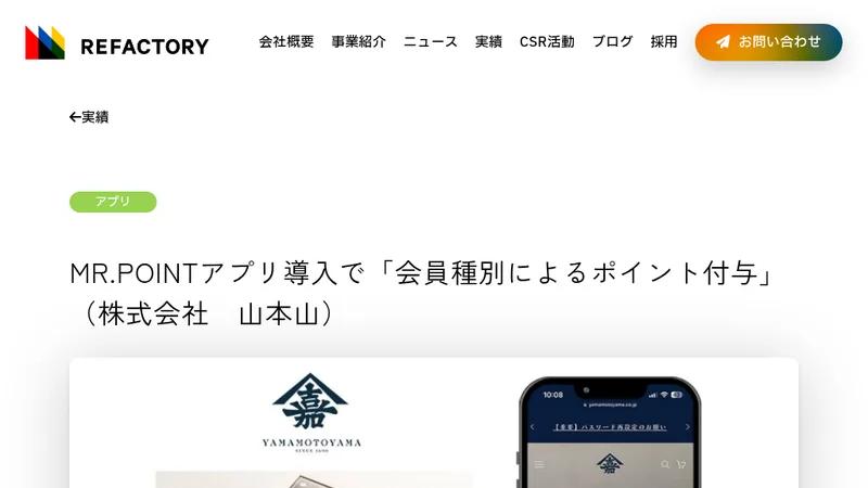 MR.POINTアプリ導入で「会員種別によるポイント付与」(株式会社 山本山 様)