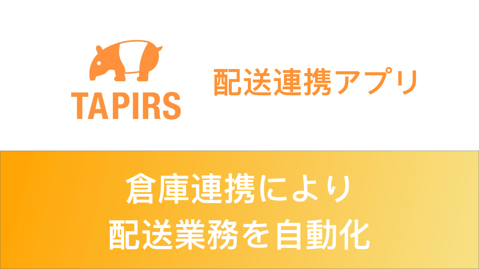 テイパーズ 配送連携アプリ screenshot 1