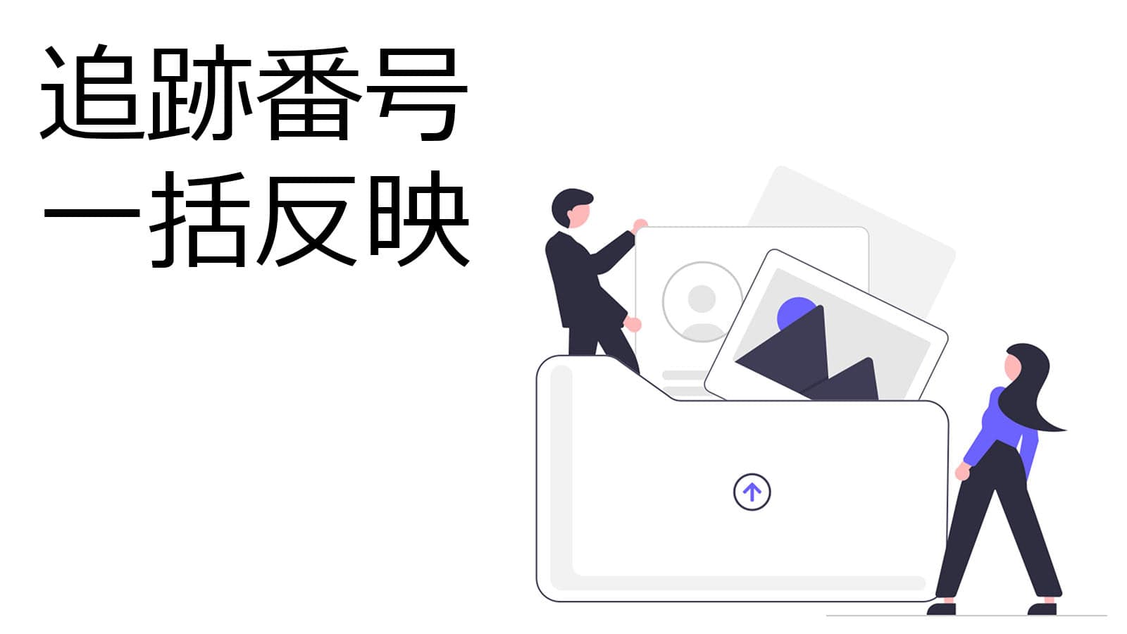 追跡番号一括登録 screenshot 1