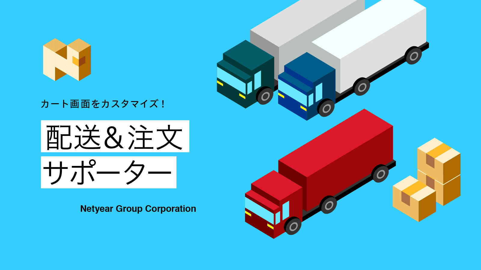 配送&注文サポーター‑ネットイヤーグループ株式会社 screenshot 1