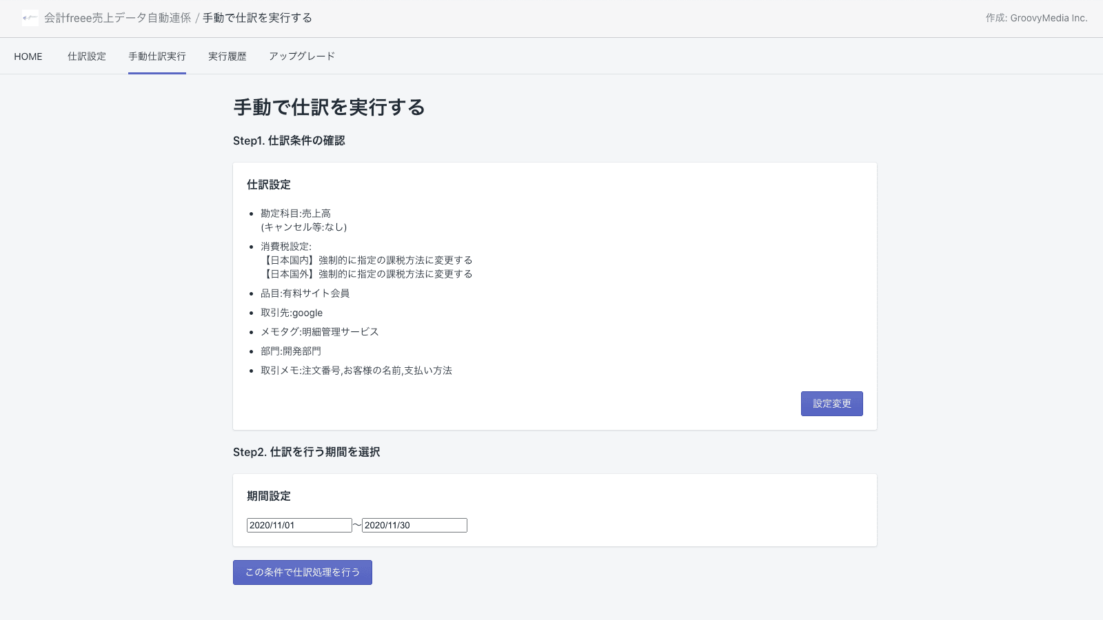 かんたんfreee会計データ連携 screenshot 2